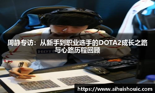 周静专访：从新手到职业选手的DOTA2成长之路与心路历程回顾