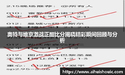 奥特与维京激战正酣比分揭晓精彩瞬间回顾与分析
